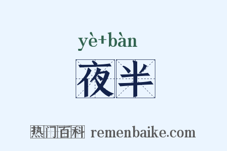 夜半是什么意思的图片